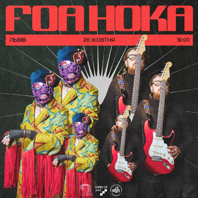 ***🎶*** **Культовий бенд Foa Hoka у …