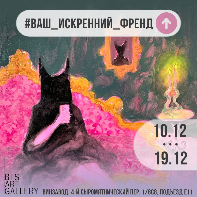 **10 декабря** в BIS ART GALLERY …