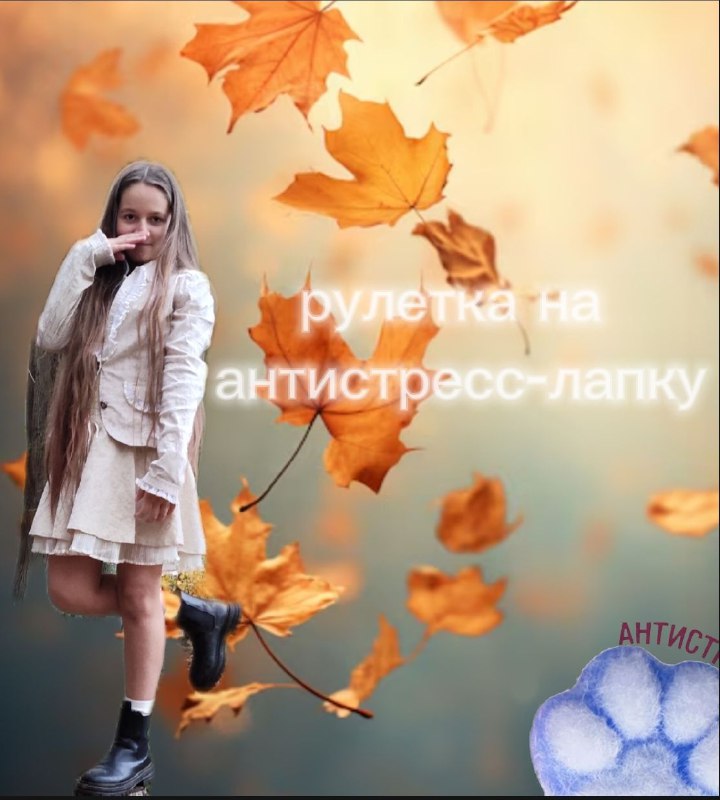 Рулетка на антистресс лапку ***🍂***