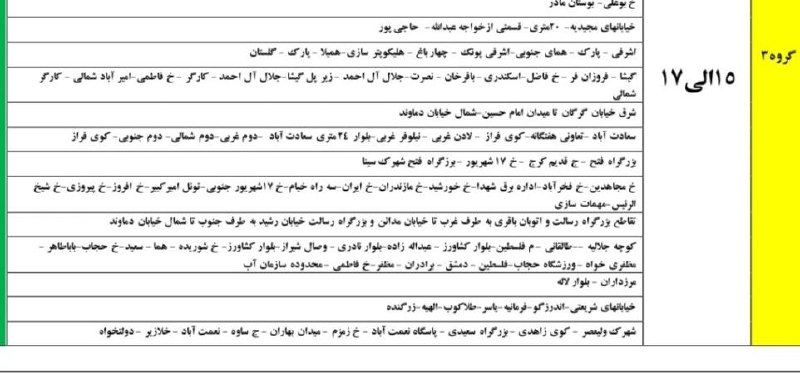 ***✅*** **جدول قطعی‌های شهر تهران**