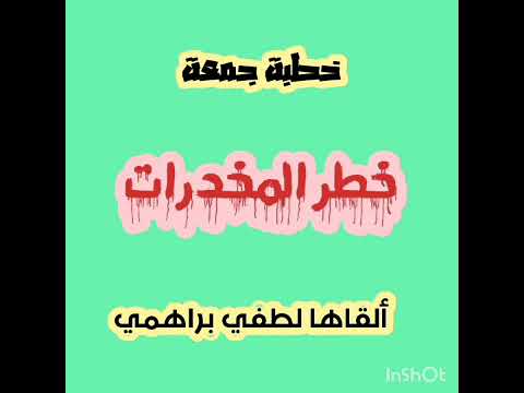 خطبة جمعة