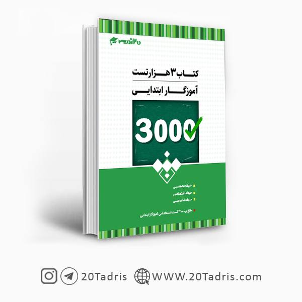 کتاب سه هزار تست آموزگار ابتدایی