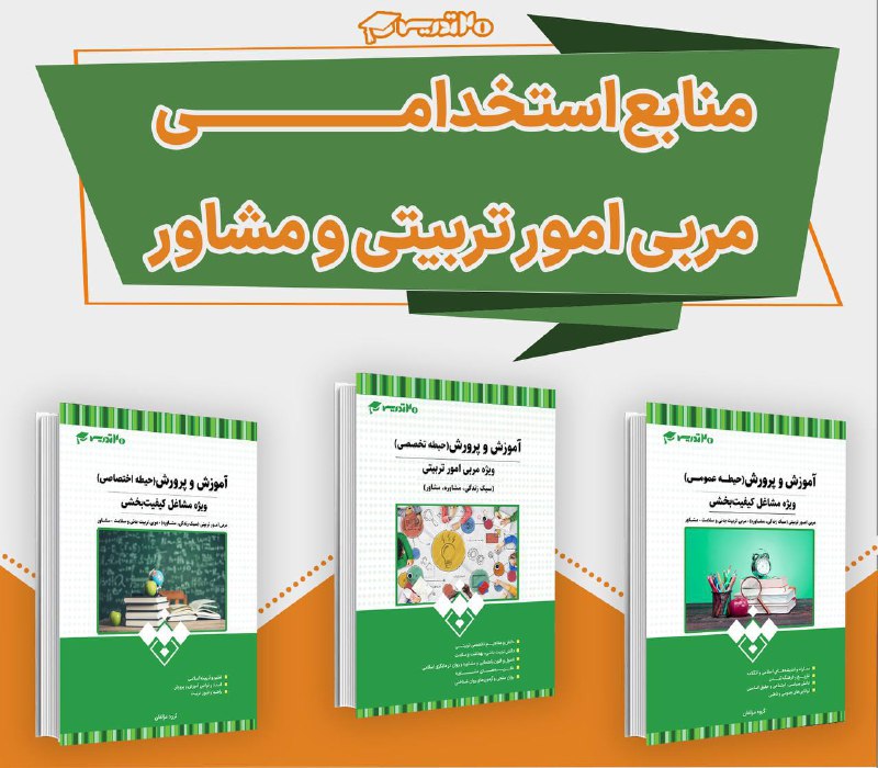 *****📚*** منابع استخدامی مربی پرورشی**