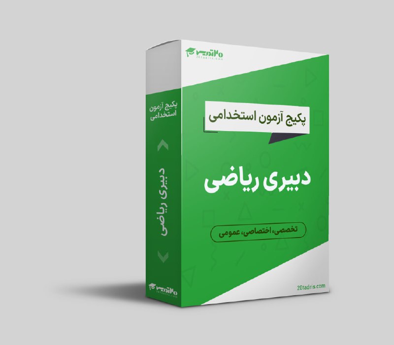 بسته استخدامی دبیری ریاضی