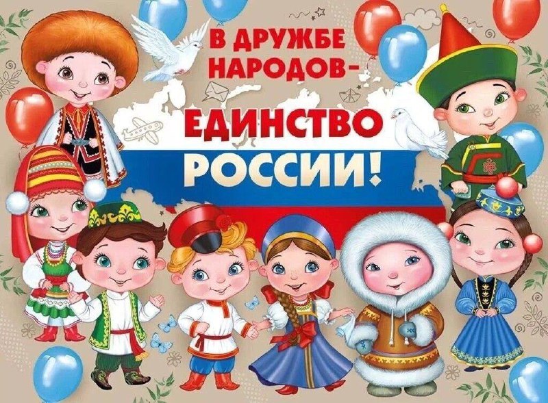 4 ноября — День Народного Единства!