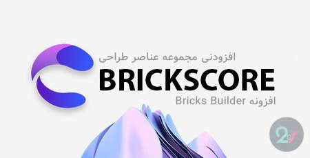دانلود افزودنی مجموعه عناصر طراحی Brickscore …