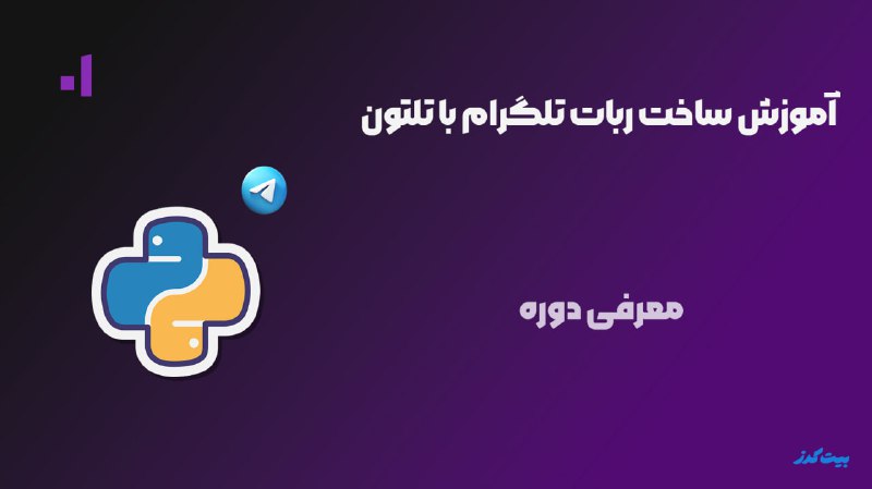 ***🚀*** استارت دوره آموزشی ساخت ربات …