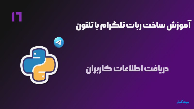 قسمت 16| دریافت اطلاعات اکانت ها