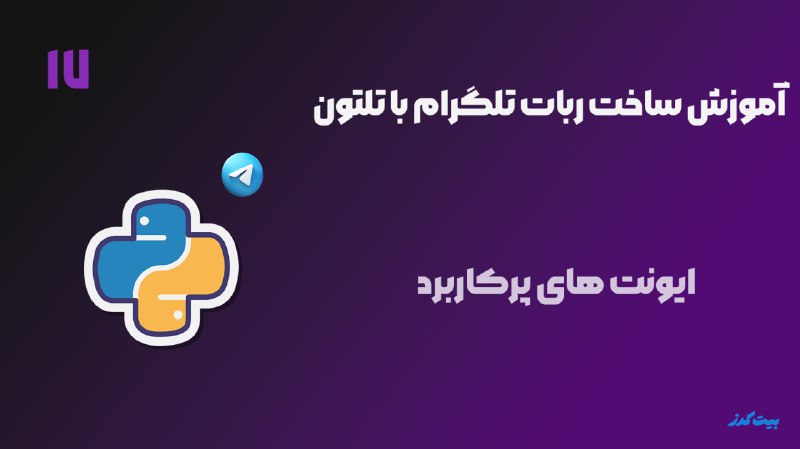 قسمت 17| سایر ایونت ها پرکاربرد …