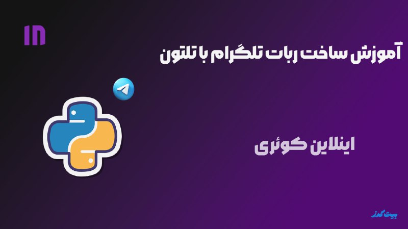 قسمت 18| اینلاین کوئری ها