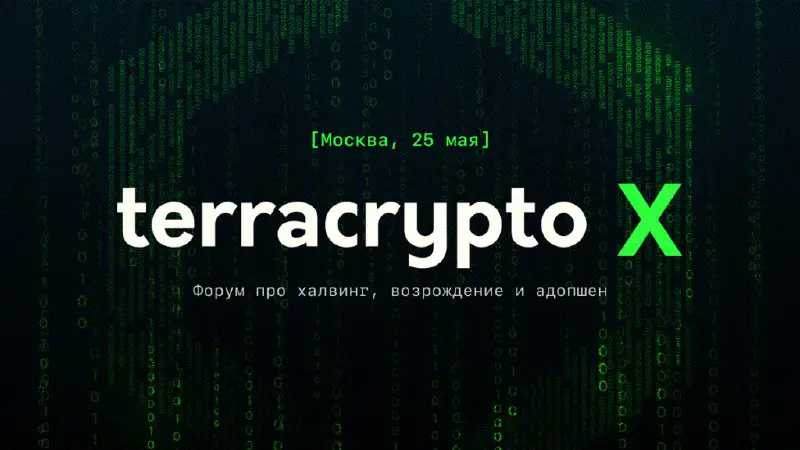**В Москве состоится форум Terracrypto X …