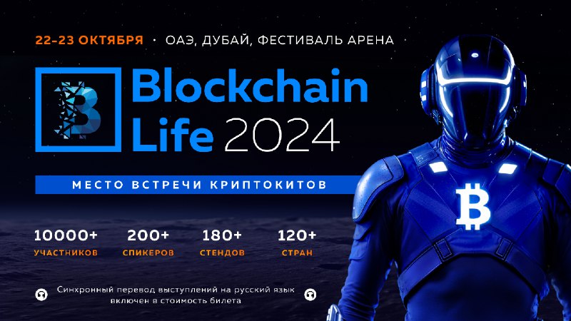 **Blockchain Life 2024 состоится в Дубае …