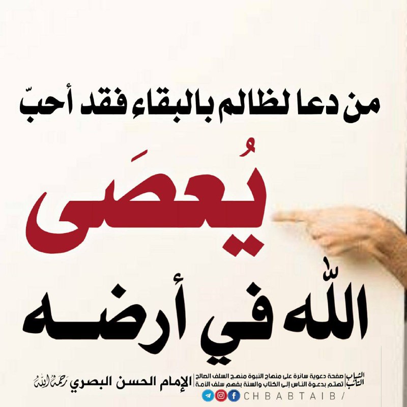 مَن دعا لِظالِم بالبقاء فقد أحَبّ …
