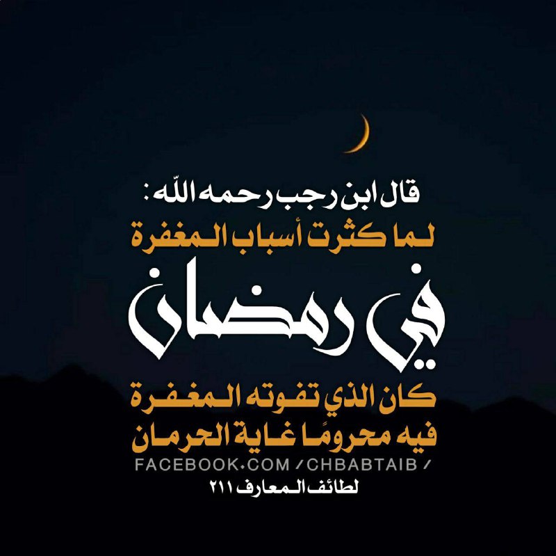 اللهم بلغنا رمضان بلوغ رحمة ومغفرة …