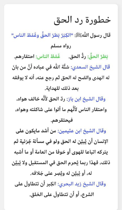 ***⚠️*** خطورة ردّ الحقّ