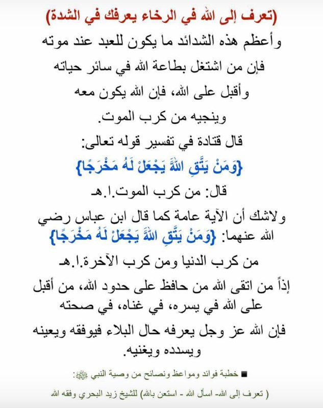 **تعرّف إلى الله في الرَّخاء يعرفك …
