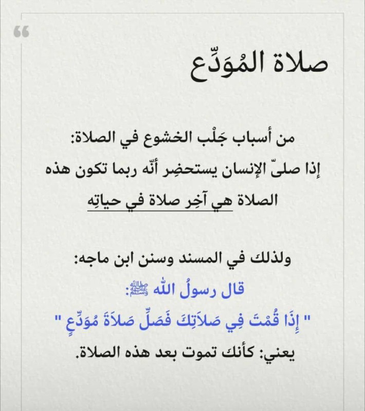 "إذا قُمتَ إلى صلاتِك فَصَلِّ صلاةَ …