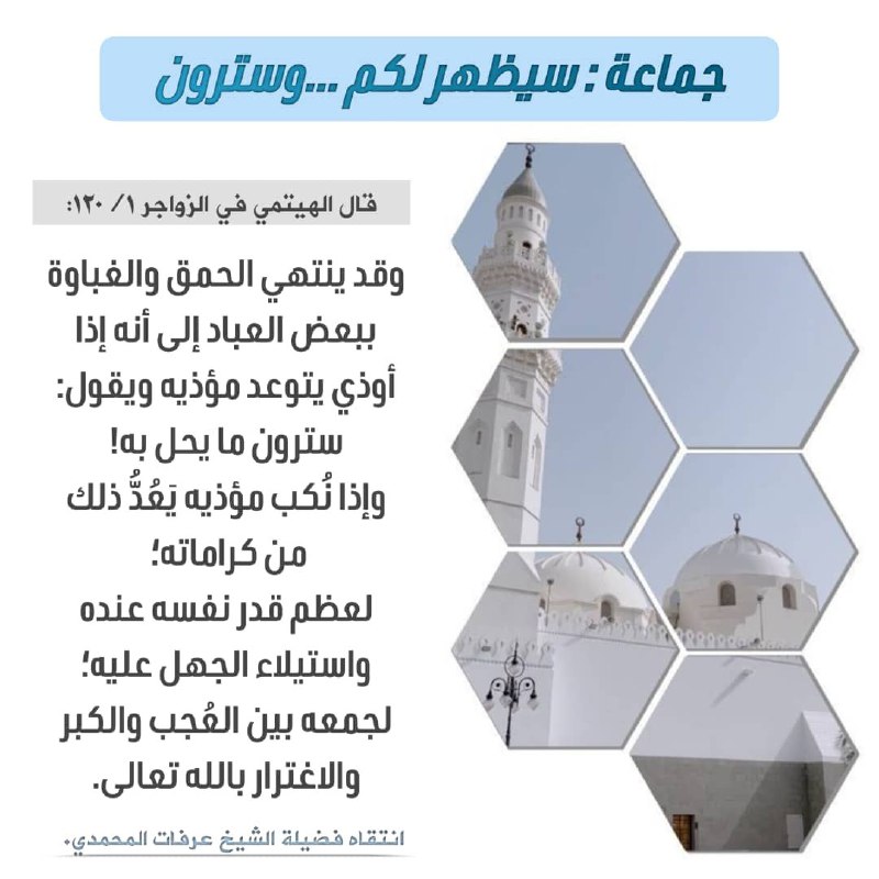 **‏[جماعة: سيظهر لكم ...وسترون]