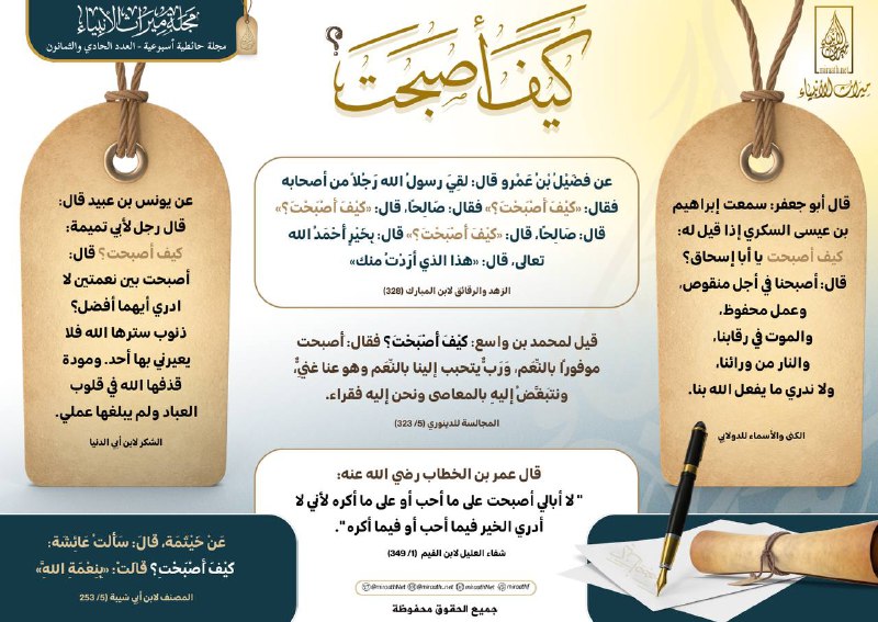 [**#مجلة\_ميراث\_الأنبياء**](?q=%23%D9%85%D8%AC%D9%84%D8%A9_%D9%85%D9%8A%D8%B1%D8%A7%D8%AB_%D8%A7%D9%84%D8%A3%D9%86%D8%A8%D9%8A%D8%A7%D8%A1)[**#العدد\_81**](?q=%23%D8%A7%D9%84%D8%B9%D8%AF%D8%AF_81)* **[[***?***[[ كيف أصبحت؟ ]]***?***]]**