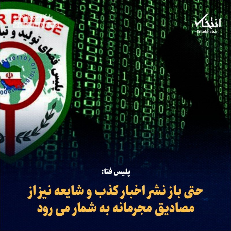 ***♦️*** پلیس فتا: حتی باز نشر …