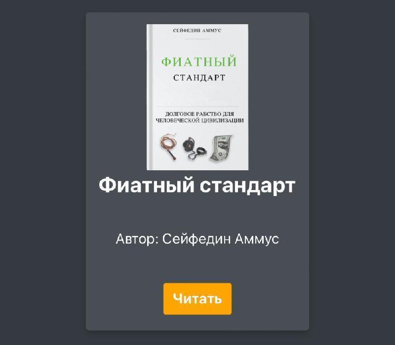 *****💸*** Фиатный стандарт. Глава 9 – …