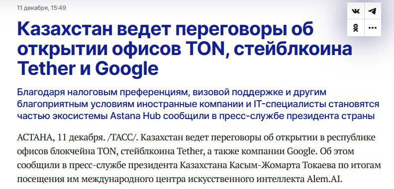 ***🇰🇿*** **Qoʻshni ~~galaktikada~~ TON, Tether, Google …