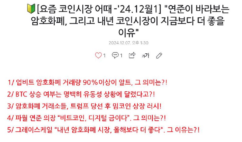 *****🔰***[요즘 코인시장 어때 -'24.12월1]