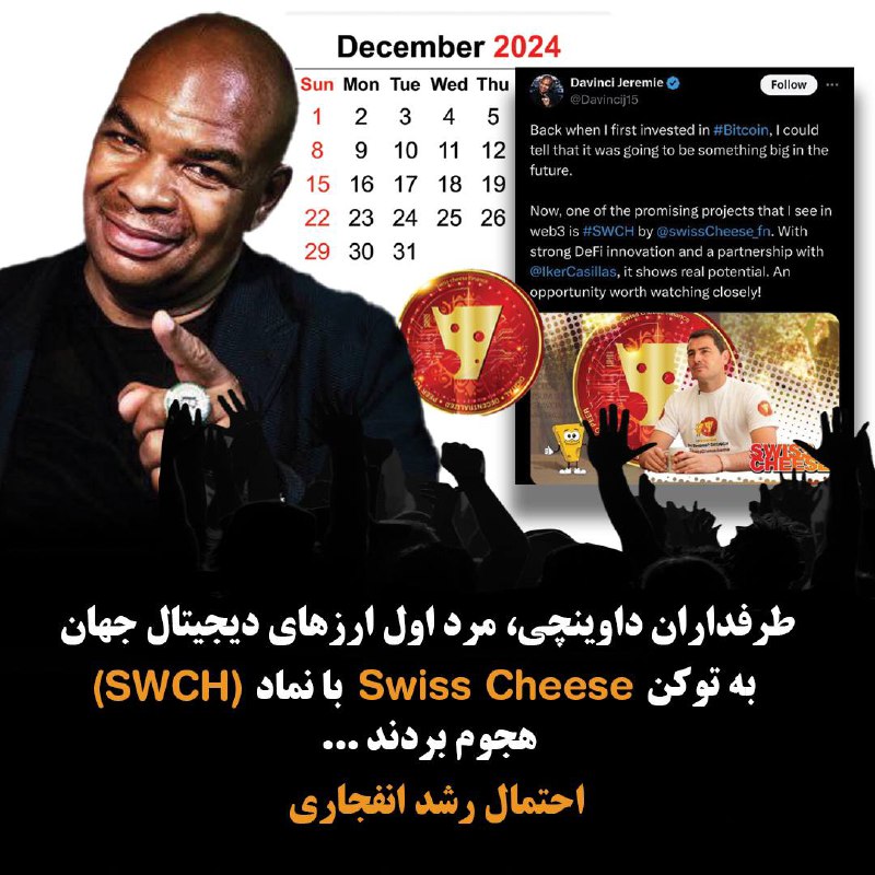 ***🔴*** **چرا داوینچی Swiss Cheese (SWCH) …