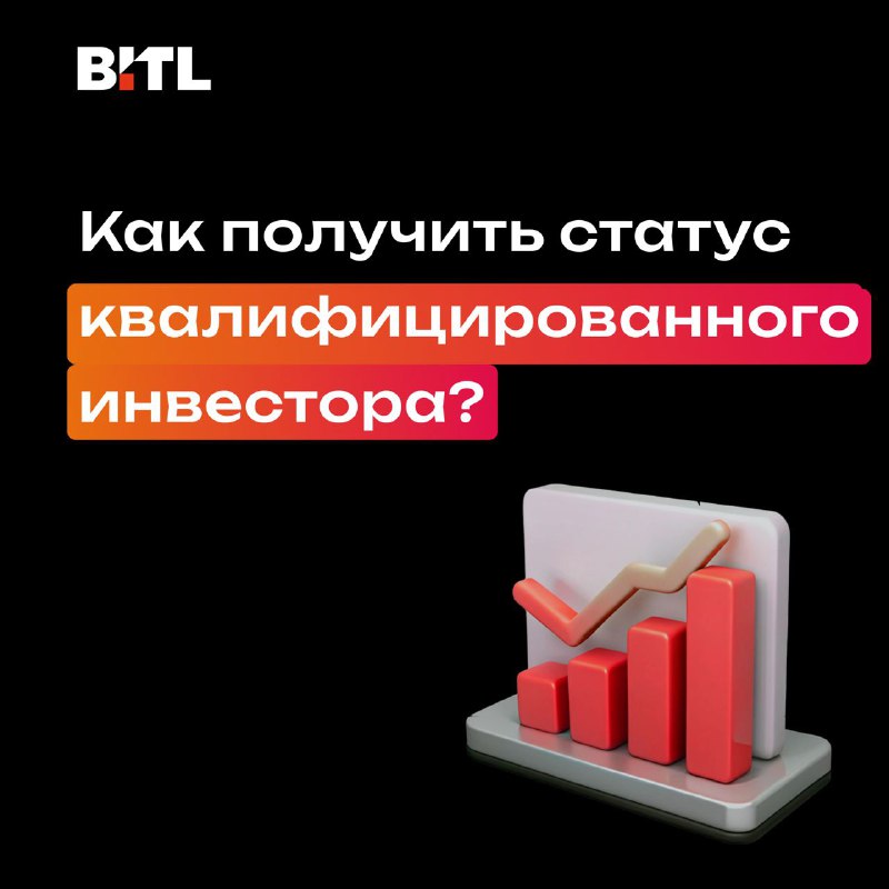 ***⏳*** **Как получить статус квалифицированного инвестора?**