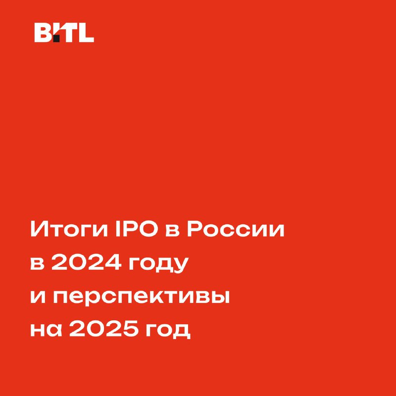 ***📈*****Итоги IPO в России в 2024 …