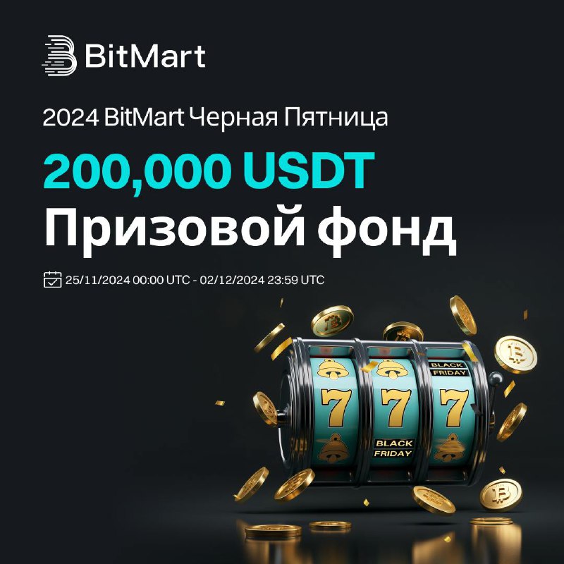 ***🎉*** Черная пятница 2024 [#BitMart](?q=%23BitMart) официально …