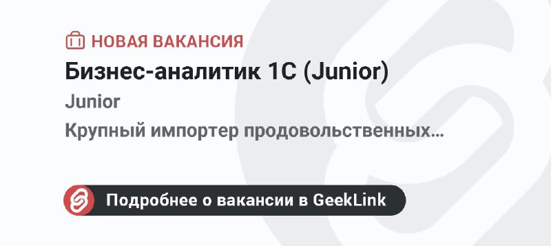 **Новая вакансия: Бизнес-аналитик 1С (Junior)**