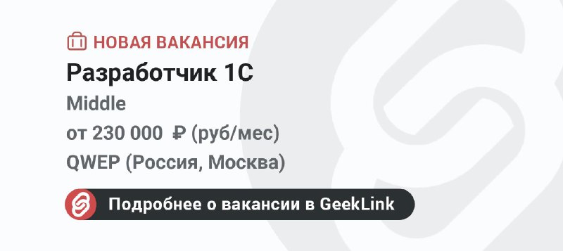 *****🔥*** Новая вакансия: Разработчик 1С**