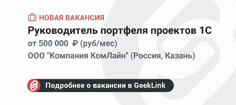 **Новая вакансия: Руководитель портфеля проектов 1С**