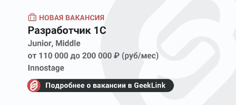 **Новая вакансия: Разработчик 1С**