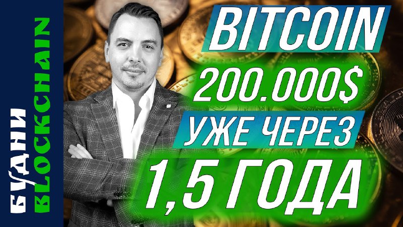 ***📺*****Свежее видео «БУДНИ BLOCKCHAIN: BITCOIN 200.000$ …