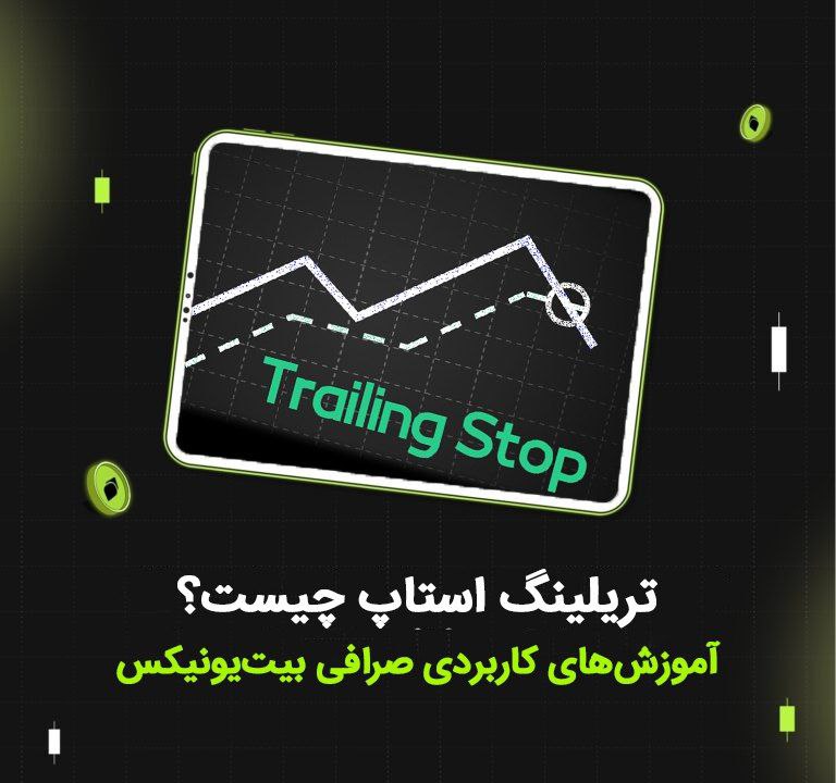**تریلینگ استاپ Trailing Stop چیست**[***⁉️***](https://bit24.cash/blog/trailing-stop-order/)