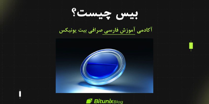 **بیس چیست؟**