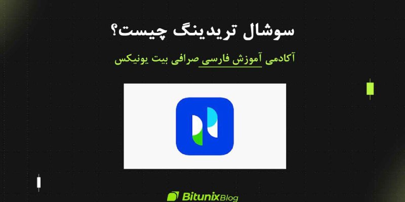 **سوشال تریدینگ (Social Trading) چیست؟**