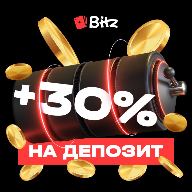 ***🔥*** Забирай +30% на следующий депозит! …