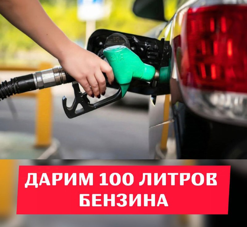 ​​​***⛽️*** ДАРИМ 100 ЛИТРОВ БЕНЗИНА НА …