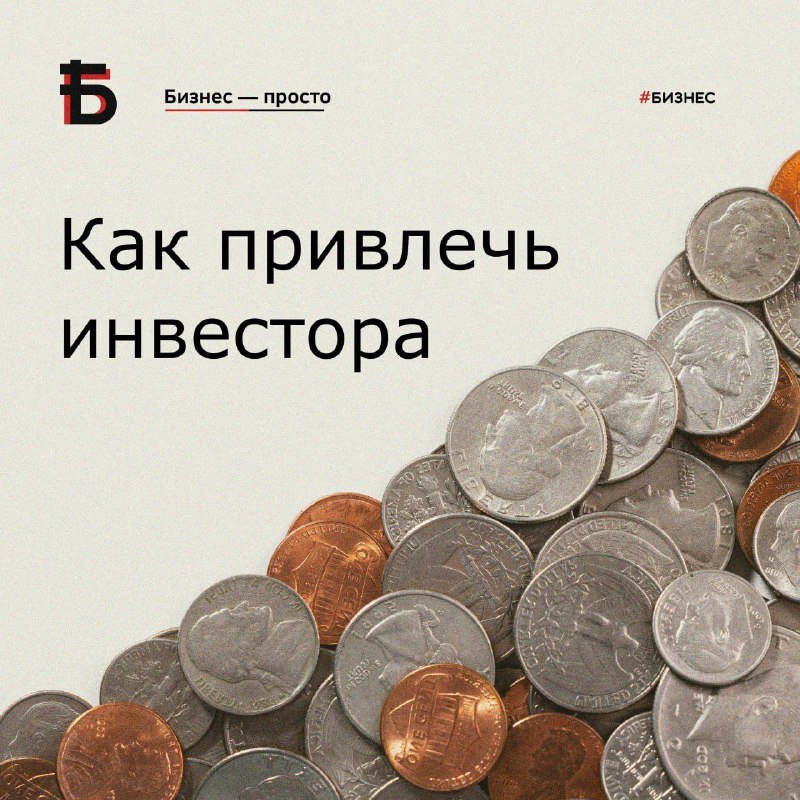 *****💭*** Стартапы: как привлечь инвесторов и …