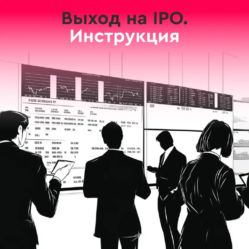 *****?***** **Выход на IPO — это …