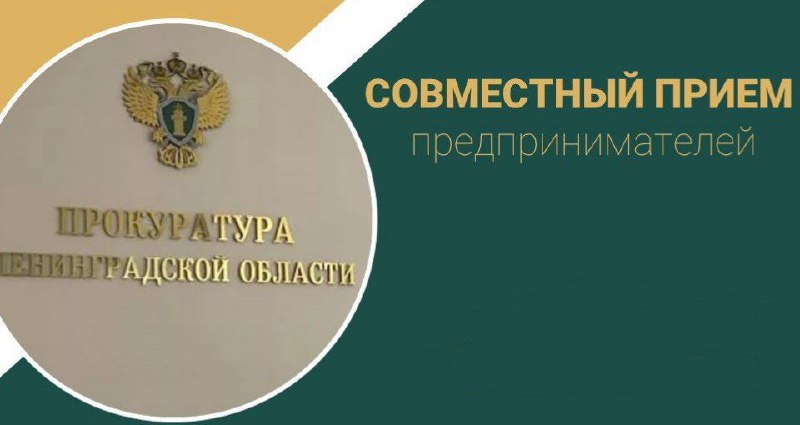 ***👀***В октябре в прокуратуре Ленинградской области …