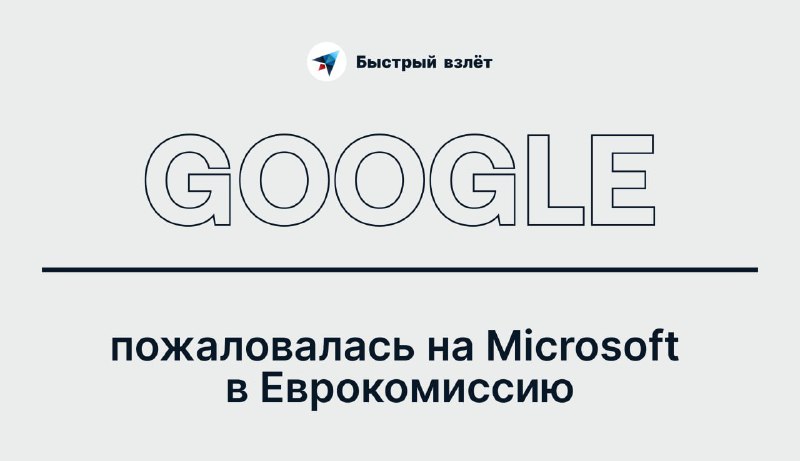 **Google пожаловался на Microsoft в Еврокомиссию.**