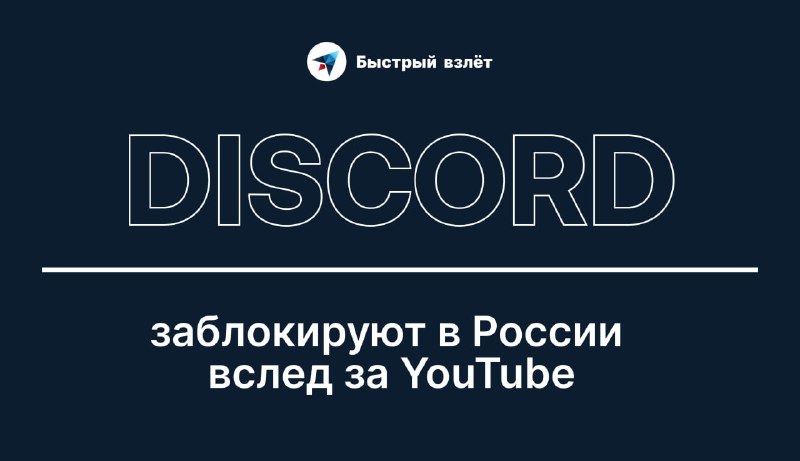 **Discord заблокируют в России**