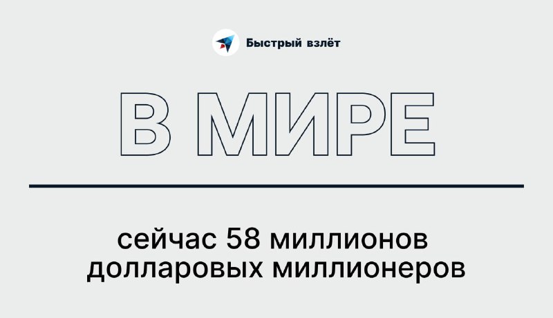 **В мире сейчас 58 миллионов долларовых …