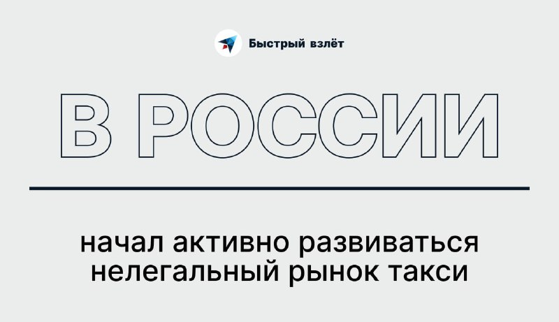 **В России начал активно развиваться нелегальный …