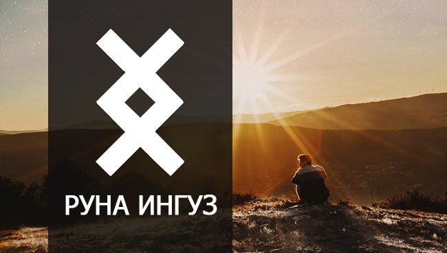 **Руна дня сегодня (02) Ингуз**