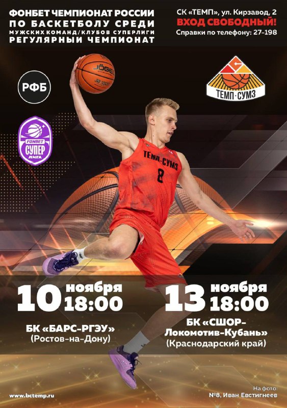 🏀 БК "Темп-СУМЗ"